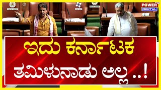 Siddaramaiah-R Ashok : ಇದು ಕರ್ನಾಟಕ ತಮಿಳುನಾಡು ಅಲ್ಲ ಮಿಸ್ಟರ್ ಅಶೋಕ್..! | Power Tv News