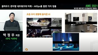 AINS 2021 HPE 아루바+Q\u0026A (AI기반 네트워크운영 솔루션)