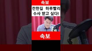 속보 전한길 하루빨리 수사 받고 싶다..평생 한번 보기 힘든 장면#탄핵무효#탄핵반대#이재명범죄#상식