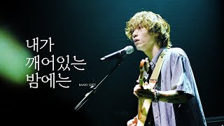 240728 기프트 (GIFT) - 내가 깨어있는 밤에는 /미공개신곡│이주혁 FOCUS│Blue is Rock│4K 60p