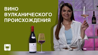 Что такое вулканическое виноделие? Обзор вулканических вин