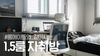 [1편] 부산 9평 자취방 랜선으로 집꾸미기🧡 누나가 홈 스타일리스트면 벌어지는 일…🤭