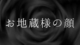 【怪談】　お地蔵様の顔　【怖い話】　【ゆっくり朗読】