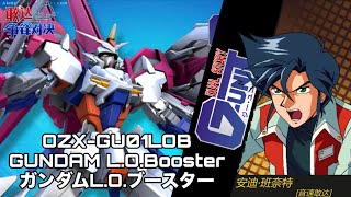 【争鋒対決】ガンダムL.O.ブースター 武装一覧