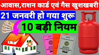 21 जनवरी 2025 से 10 बड़े फायदे सभी राशन कार्ड धारी को | Ujjwala yojana online apply 2025 | #ration