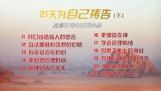 基督徒祷告灵修系列 - 21天为自己祷告合集 (下) | 说造就人的恩言，效法耶稣有饶恕的心肠，有平安喜乐的心，更好地管理时间，处理好人际关系，学会更加倚靠神，学会管理情绪，得胜工作上的挑战……