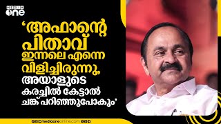 'അഫാന്റെ പിതാവ്  ഇന്നലെ എന്നെ വിളിച്ചിരുന്നു... അയാളുടെ കരച്ചിൽ കേട്ടാൽ ചങ്ക് പറിഞ്ഞുപോകും'