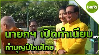 นายกฯเปิดทำเนียบทำบุญปีใหม่ไทย | 12-04-62 | ข่าวเช้าไทยรัฐ