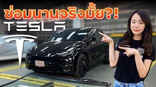 Tesla ซ่อมนานจริงมั้ย ชนแล้วทำอย่างไร?!