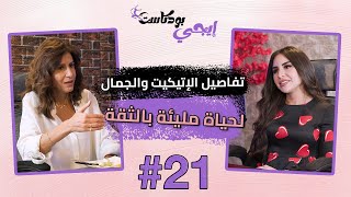 🎙️أمينة شلباية: تفاصيل الإتيكيت والجمال لحياة مليئة بالثقة والأناقة | إيجي بودكاست لايف ستايل