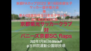 京都FAカップ2022　第18回京都女子サッカー選手権大会　兼　第44回皇后杯全日本女子サッカー選手権京都府大会 　京都紫光サッカークラブ　対　バニーズ京都SC flaps