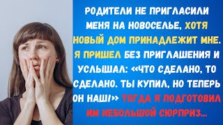 Родители не пригласили меня на новоселье, хотя новый дом принадлежит мне...