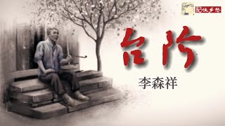 《台阶》作者李森祥