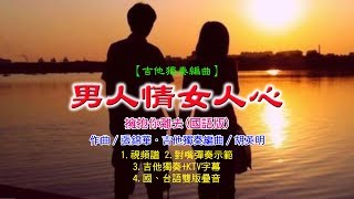 【吉他獨奏編曲】男人情女人心《視頻譜+彈奏》