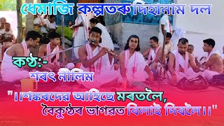 ।।শঙ্কৰদেৱ আহিছে মৰতলৈ, বৈকুণ্ঠৰ ভাগৱত বিলাই দিবলৈ।। Dhemaji dihanam dol।। ।।ধেমাজি দিহানাম দল।।