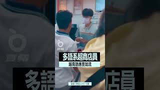 多語系超商店員｜壹蘋新聞網 #shorts