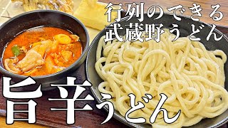 旨辛うどん発祥！武蔵野うどんの名店【埼玉県グルメ・さいたま市・北与野駅・旅行】