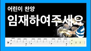 [ 임재하여주세요 ] 어린이찬양  DrumCover [ 목포드럼전문학원 | 김용태드럼작업실 ]