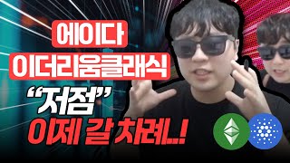 [긴급분석][이더리움클래식][에이다] “단기 저점” 이제 갈 차례..! 반드시 지켜야 되는 구간! 100% 정확한 차트 분석