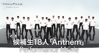 ［041］timelesz project【4次審査】候補生18名 全体ダンス『Anthem』