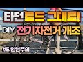 타던 로드 그대로! 전기자전거로 개조하기🛠 | 셀프개조