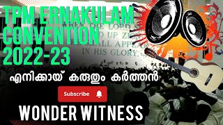 Eniykkaay karuthum karthan | TPM worship songs 2023| the pentecostel mission convention songs2023