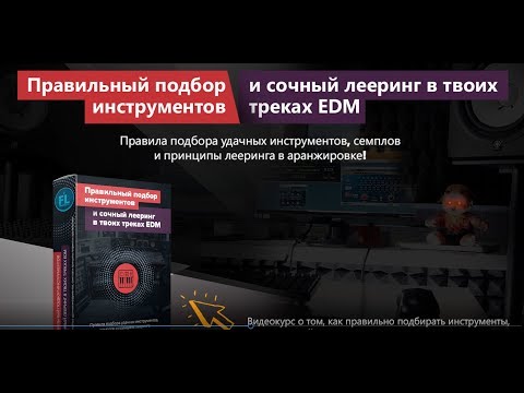 Как правильно подбирать инструменты и сочно делать лееринг в твоих треках EDM Как правильно подбирать инструменты и сочно делать лееринг в твоих треках EDM