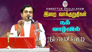 WOG - 150 | இறை வாக்குறுதிகள் நம் வாழ்வில் நிறைவேற | Fr Thomas Thoyalil vc |  Arulalayam 16.08.24