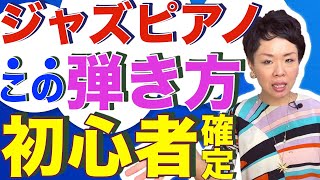 【知らないと一生初心者】ジャズピアノ、うまくノリが出ないのはこれが原因かも？！その練習の仕方大丈夫？クラシックピアノ演奏法でジャズピアノを弾くと。。