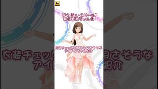 【デレステ】(声あり動画)【アンジュ・スリール】新田美波ちゃんの衣装チェックと相性の良さそうなアイドルちゃん紹介❣️ #デレステ #新田美波 #short