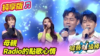 【綜藝一級棒】母親 Radio的點歌心情 (許志豪 陳隨意 陳怡婷 蘇宥蓉) #純享版 #穿越金曲時光機