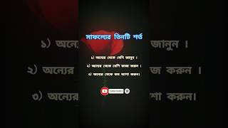 সাফল্যের তিনটি শর্ত | Bangla Motivation Centre | #shorts