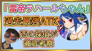 【ディスガイアRPG】遂に「雷帝ラハールちゃん」登場！過去最高の攻撃力！？