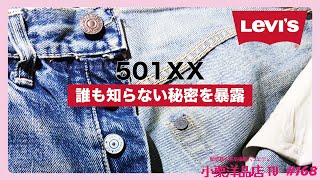 [501XX]有名ブランドも絶対知らないリーバイスのスゴイこだわり教えます