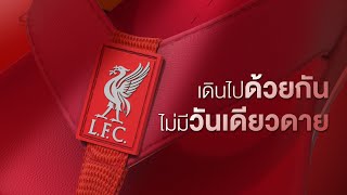 GAMBOL Liverpool FC Special Collection ก้าวไปด้วยกันไม่มีวันเดียวดาย