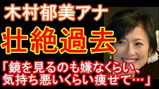 TBS木村郁美アナが壮絶な過去を初告白