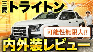 【三菱 トライトン】さすが最新ピックアップトラック！ワイルドな外観＆上質な内装について徹底解説