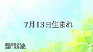 ７月13日生まれの方の特徴