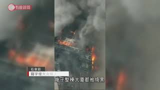 石家莊寫字樓大火無人傷亡 - 20210309 - 有線中國組 - 有線新聞 CABLE News