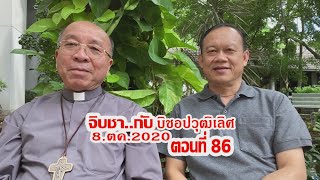 จิบชา...กับบิชอปวุฒิเลิศ - ตอนที่ 86 - 20201008 คุณพ่อ ปิยะชาติ มะกรครรภ์