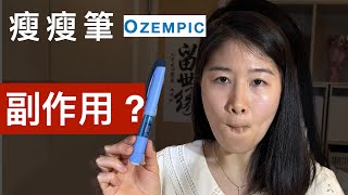 瘦瘦筆的副作用？Ozempic face ？臉會變老？！#瘦瘦針 #瘦瘦筆 #胰妥讚 #副作用 #ozempic #減肥藥