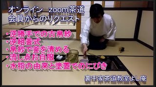 オンライン zoom茶道会員からのリクエスト集・逆勝手での古帛紗・逆組釜式・帛紗で釜を清める・流し点お自服・水指の由来と塗蓋でのにびき  裏千家茶道教室よし庵