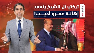 ناصر: تركي آل الشيخ مصمم يهين عمرو أديب كل مرة وهو بيجدد عقده!