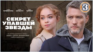 Секрет упавшей звезды (2024). 3 серия. Детективный сериал, премьера.