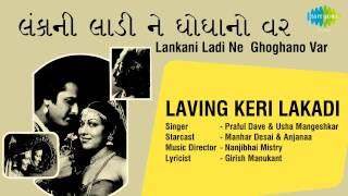 Lankani Ladi Ne  Ghoghanovar | Laving Keri Lakadi | Gujarati Song | Praful Dave \u0026 Usha Mangeshkar