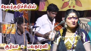 தேவர்குறிச்சியில் /சூர்யா - பவதாரனி வெரித்தனமான ஆட்டம்/MV. முருகன் தேவர் பாட்டு