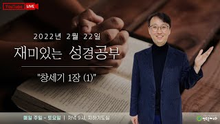 [재미있는 성경공부] 창세기 1장 (1), 2022-02-22 | 전주은혜교회 이상국목사