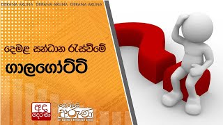 දෙමළ සන්ධාන රැස්වීමේ ගාලගෝට්ටි