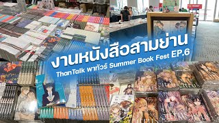 พาเดินชมงานหนังสือสามย่าน!! Summer Book Fest 2022 [ThanTalk พาทัวร์ EP.6]