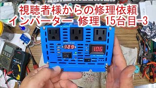 【インバーター修理依頼 15台目-3】修理ほぼ完了 12V2000W 視聴者様からの修理依頼